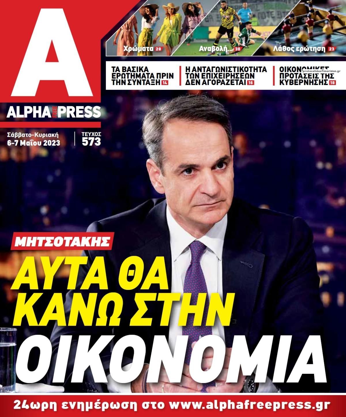 Πρωτοσέλιδο εφημερίδας Apha freepress