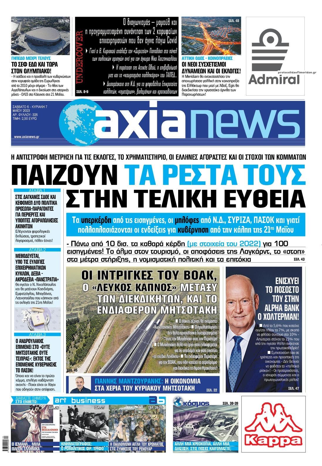 Πρωτοσέλιδο εφημερίδας Αξία News