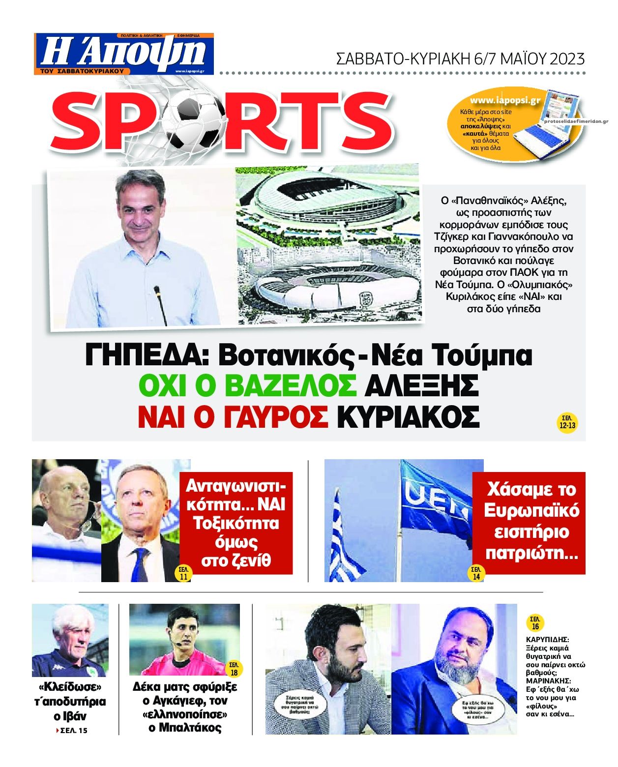 Οπισθόφυλλο εφημερίδας Η Άποψη