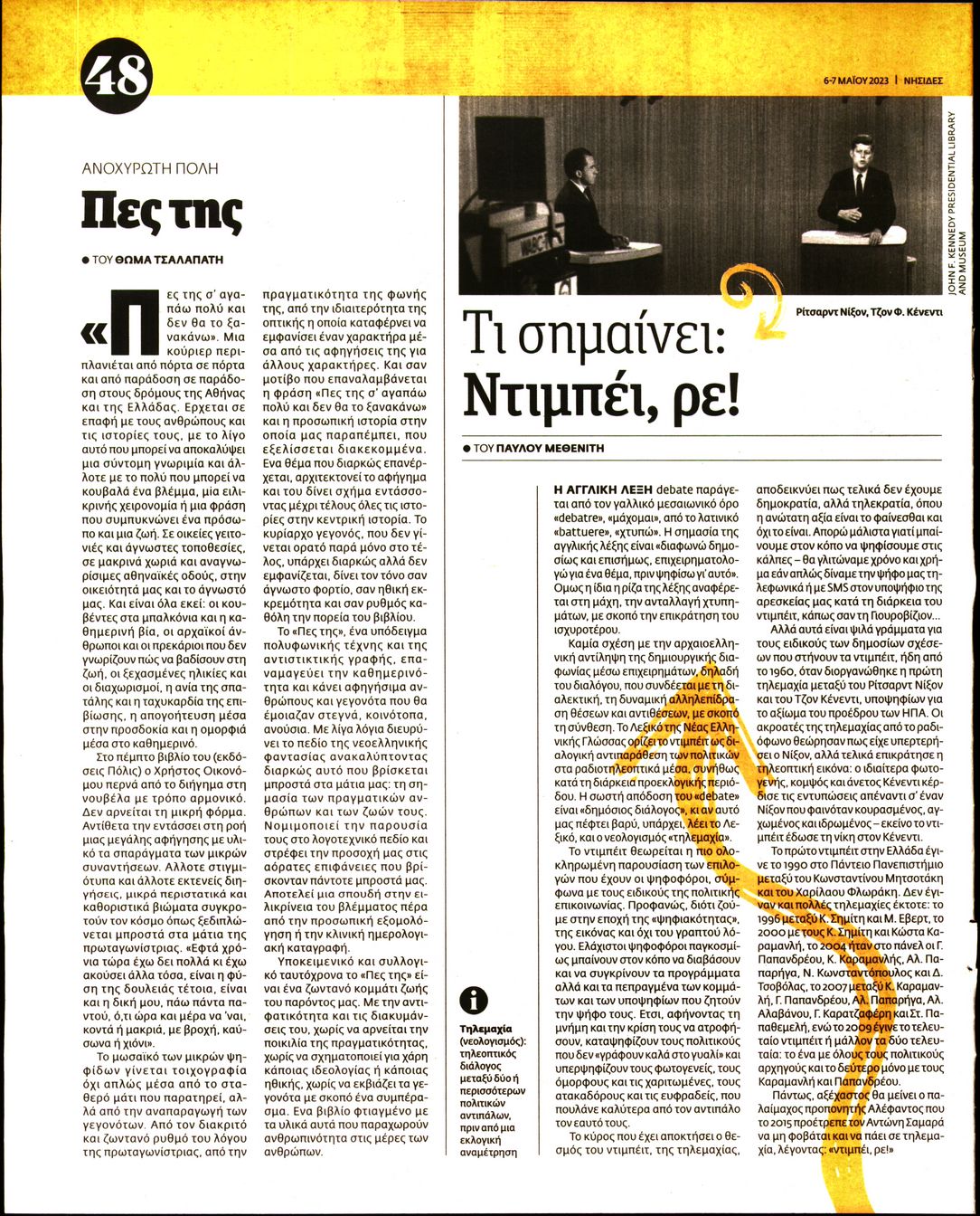 Οπισθόφυλλο εφημερίδας Η ΕΦΗΜΕΡΙΔΑ ΤΩΝ ΣΥΝΤΑΚΤΩΝ - ΝΗΣΙΔΕΣ