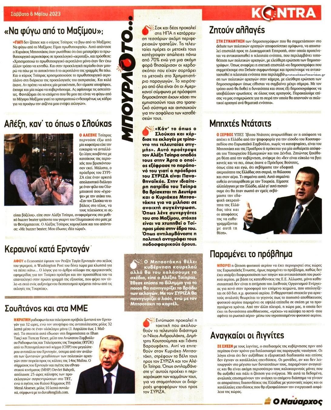 Οπισθόφυλλο εφημερίδας Kontra News