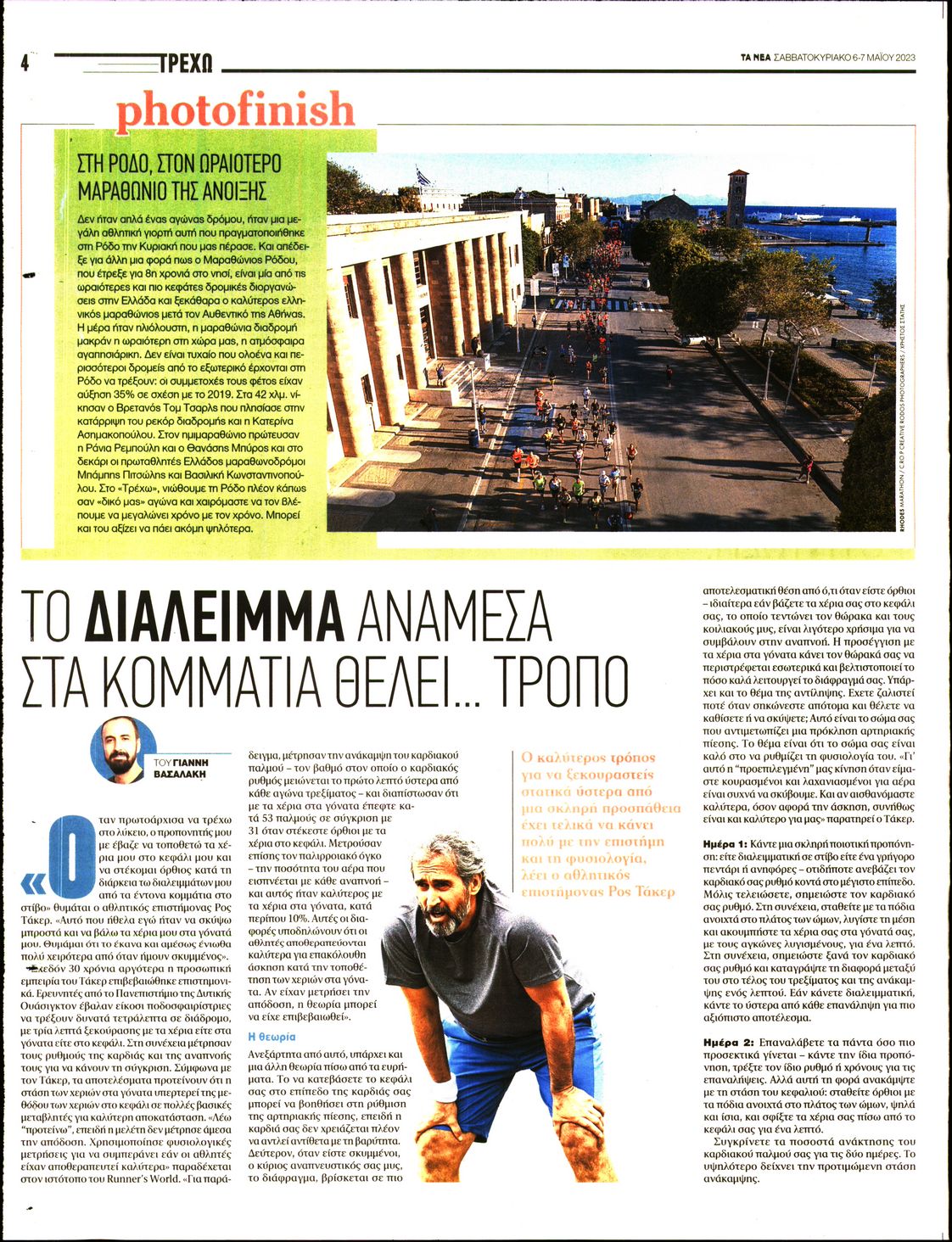 Οπισθόφυλλο εφημερίδας ΤΑ ΝΕΑ - ΤΡΕΧΩ