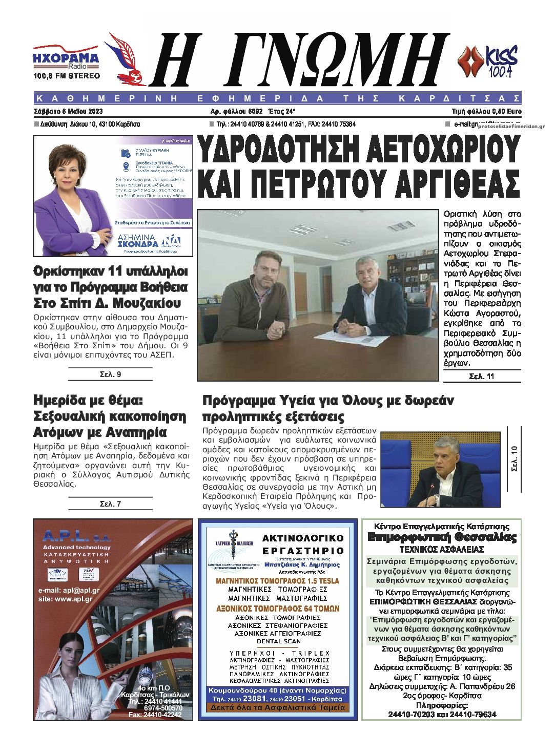 Πρωτοσέλιδο εφημερίδας Η Γνώμη Καρδίτσας