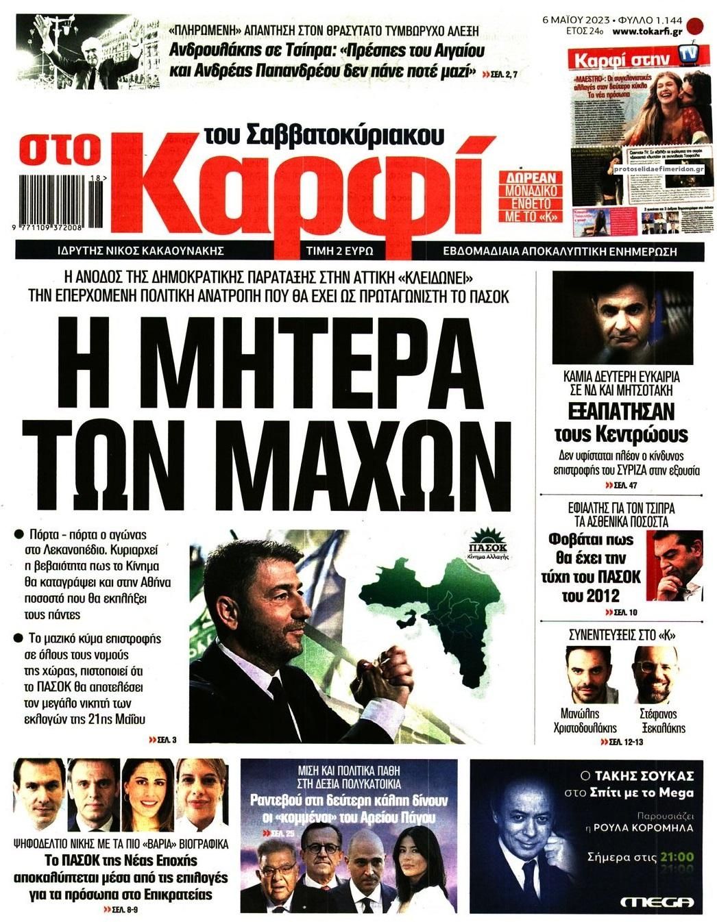 Πρωτοσέλιδο εφημερίδας Το Καρφί