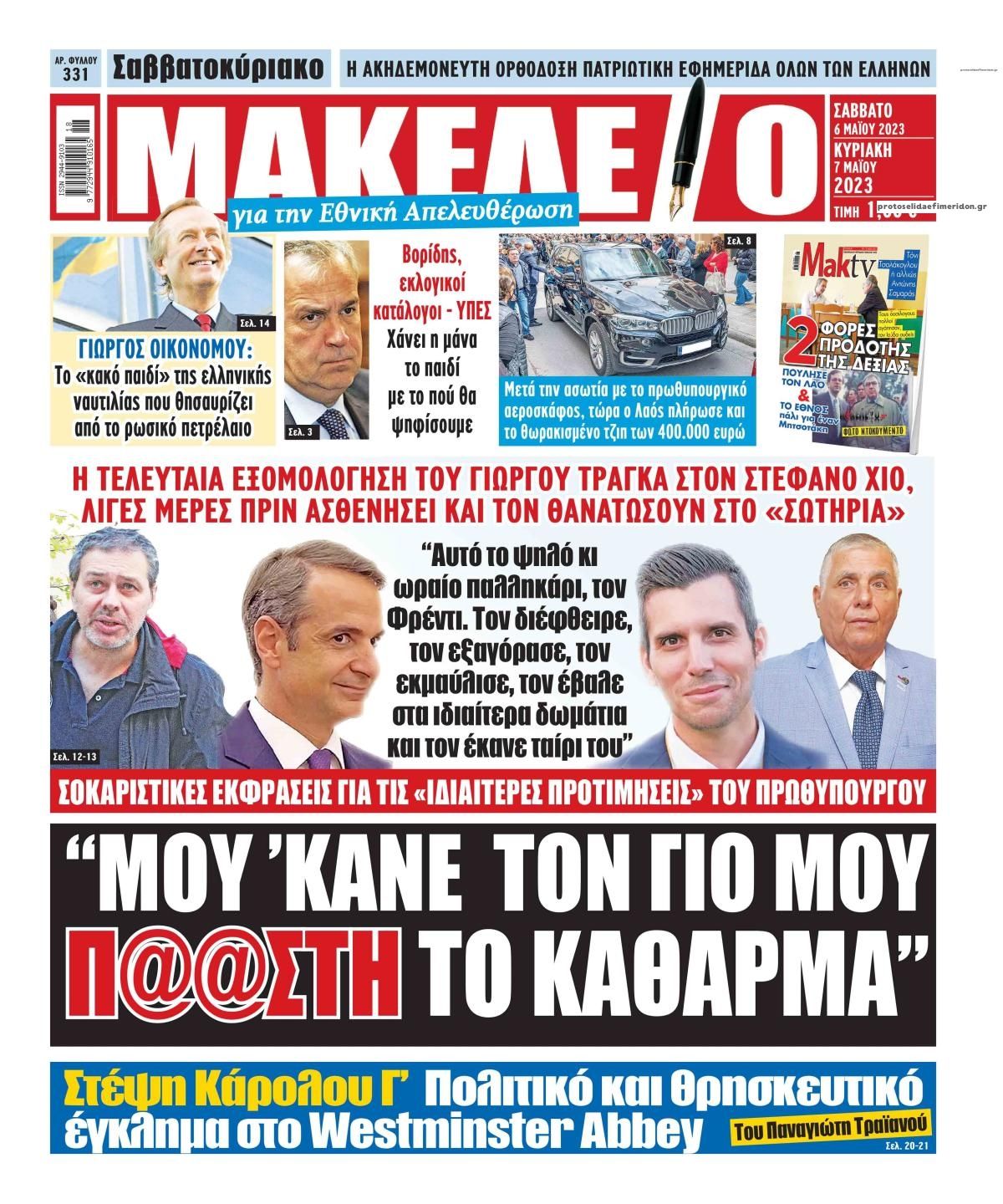 Πρωτοσέλιδο εφημερίδας Μακελειό