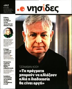 Η ΕΦΗΜΕΡΙΔΑ ΤΩΝ ΣΥΝΤΑΚΤΩΝ - ΝΗΣΙΔΕΣ