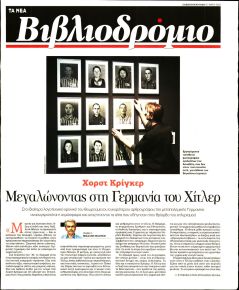 ΤΑ ΝΕΑ - ΒΙΒΛΙΟΔΡΟΜΙΟ