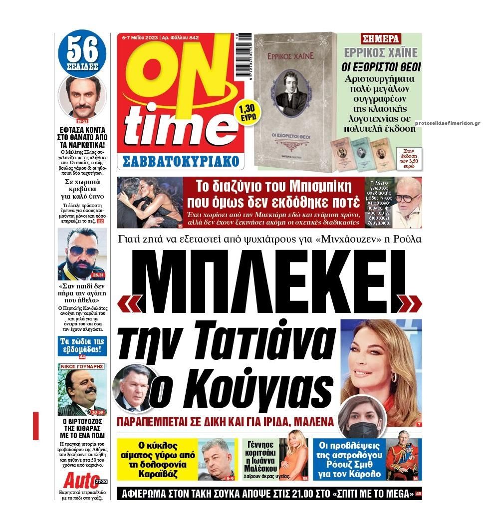 Πρωτοσέλιδο εφημερίδας On time