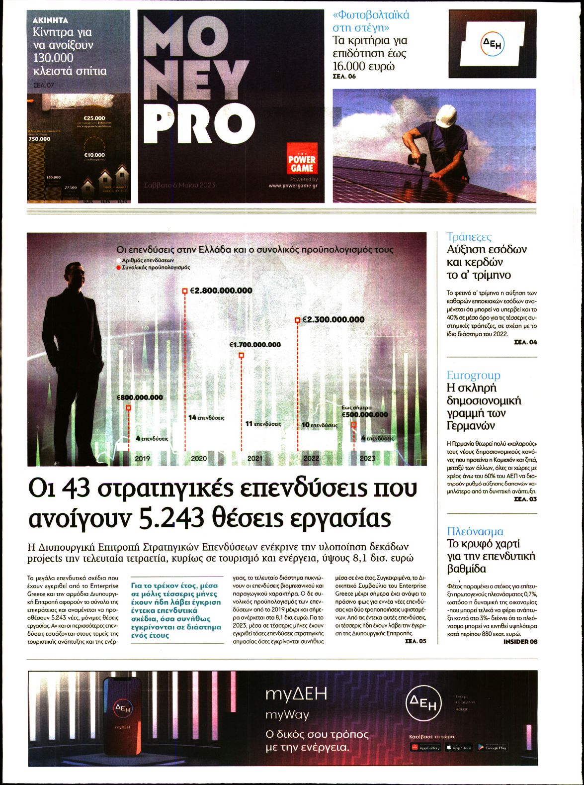 Πρωτοσέλιδο εφημερίδας ΠΑΡΑΠΟΛΙΤΙΚΑ - MONEYPRO