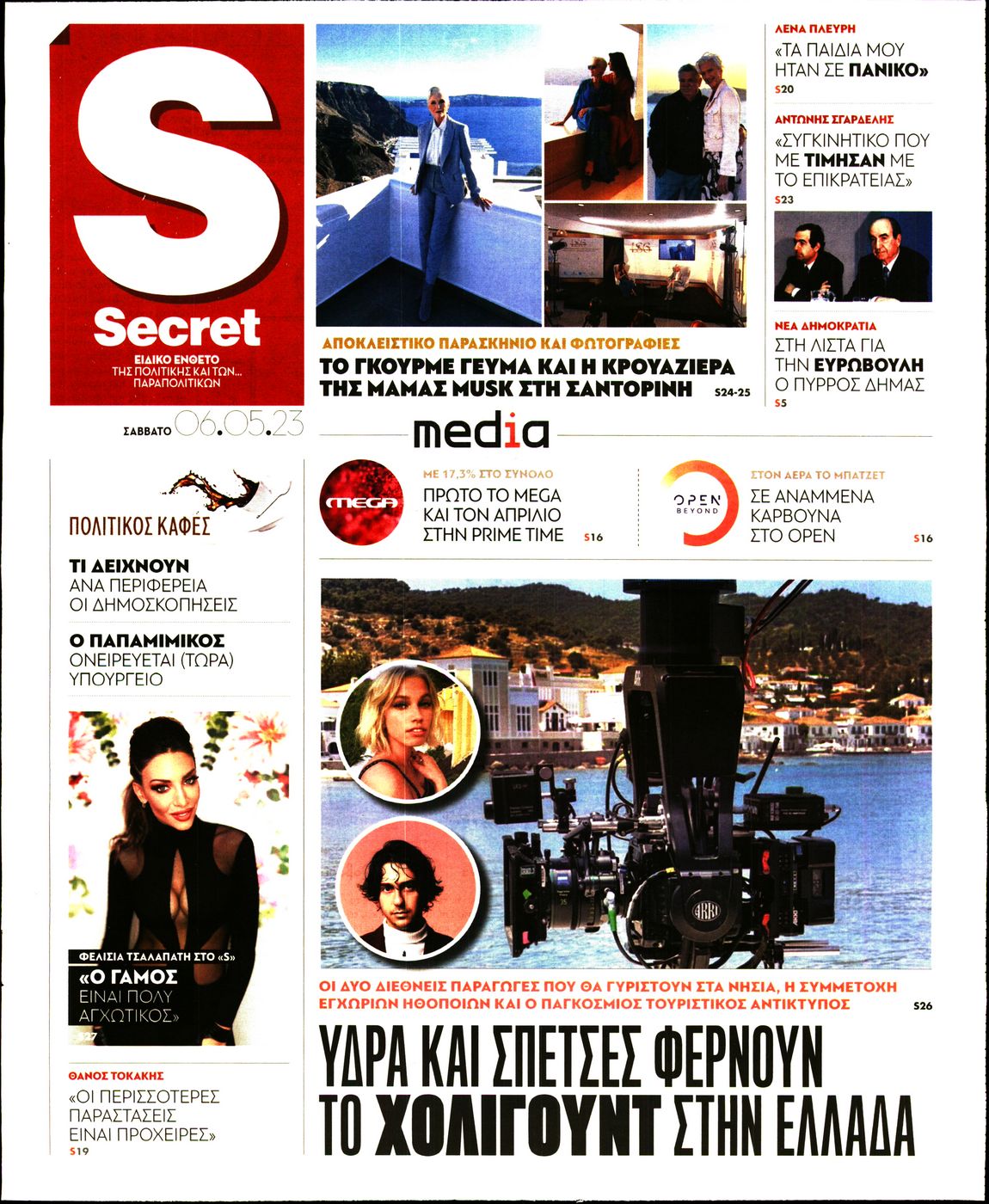 Πρωτοσέλιδο εφημερίδας ΠΑΡΑΠΟΛΙΤΙΚΑ - SECRET