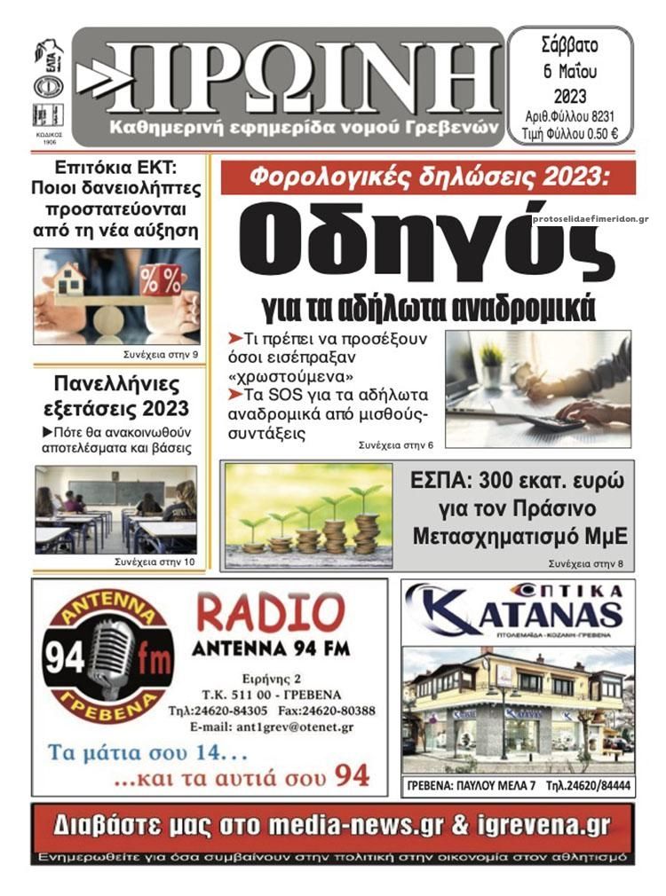 Πρωτοσέλιδο εφημερίδας Πρωινή Γρεβενών
