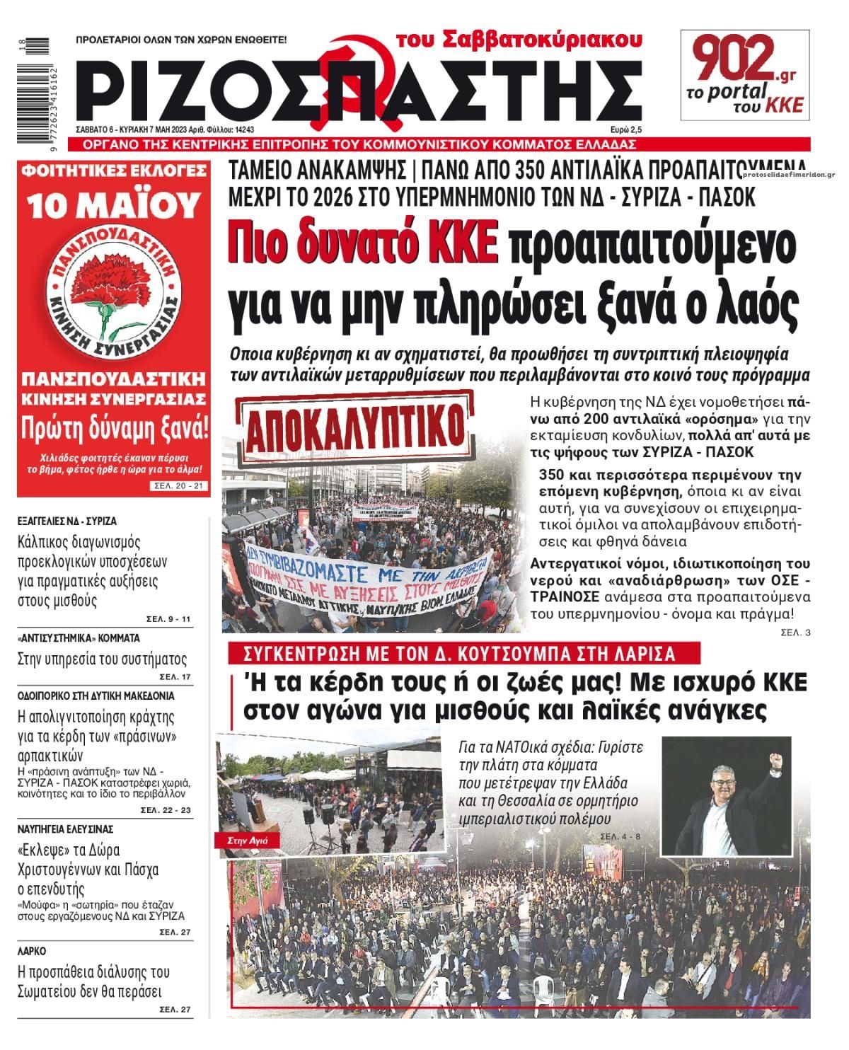 Πρωτοσέλιδο εφημερίδας Ριζοσπάστης