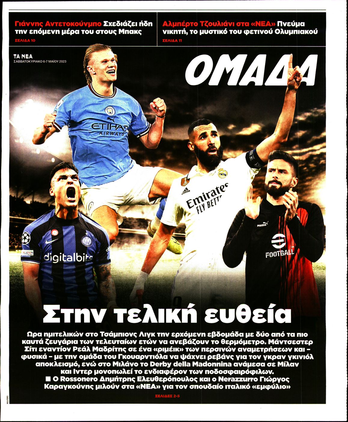 Πρωτοσέλιδο εφημερίδας ΤΑ ΝΕΑ - ΟΜΑΔΑ