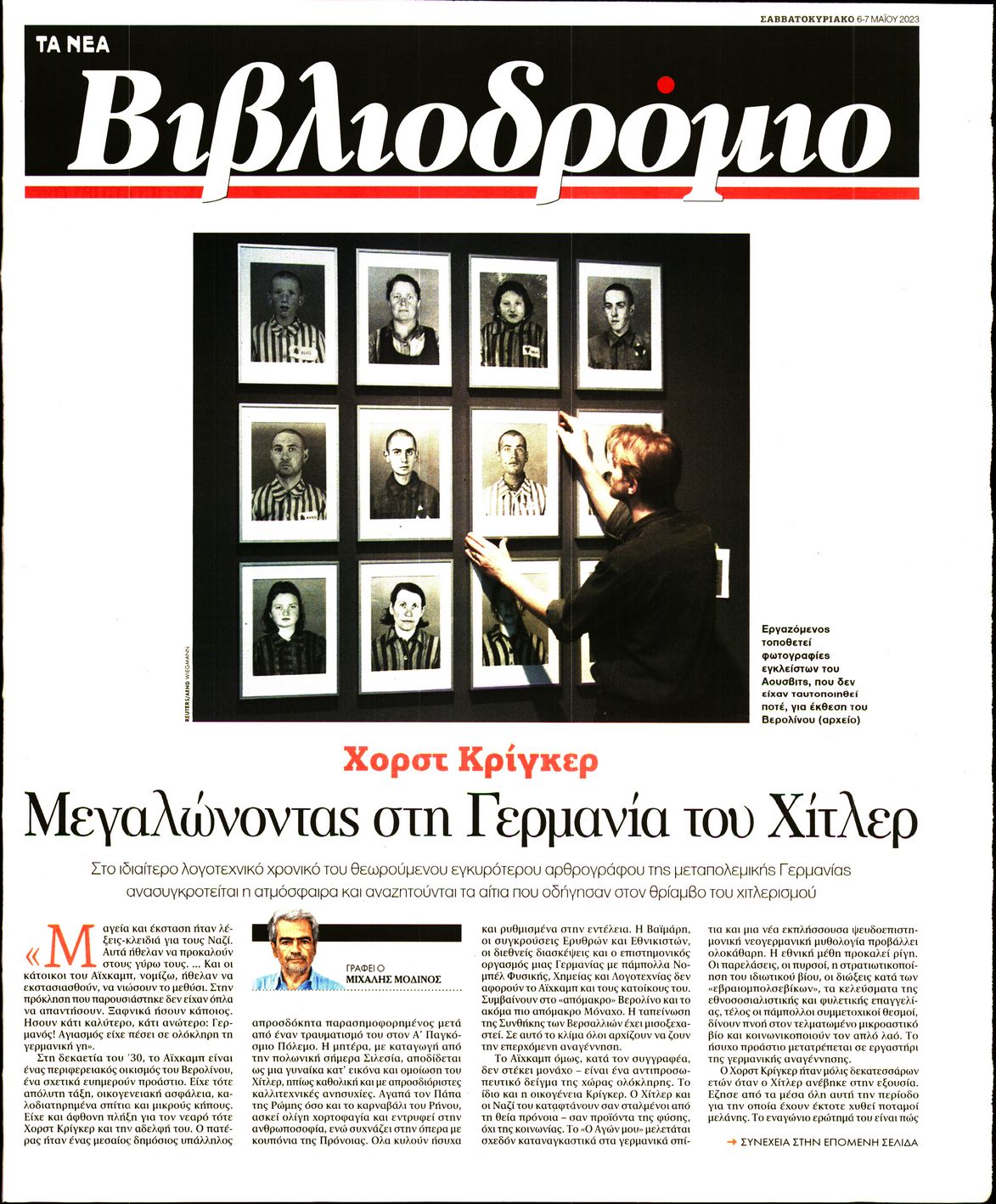 Πρωτοσέλιδο εφημερίδας ΤΑ ΝΕΑ - ΒΙΒΛΙΟΔΡΟΜΙΟ
