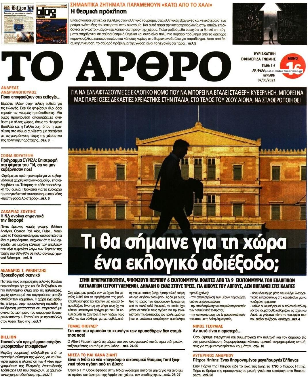 Πρωτοσέλιδο εφημερίδας Το Άρθρο