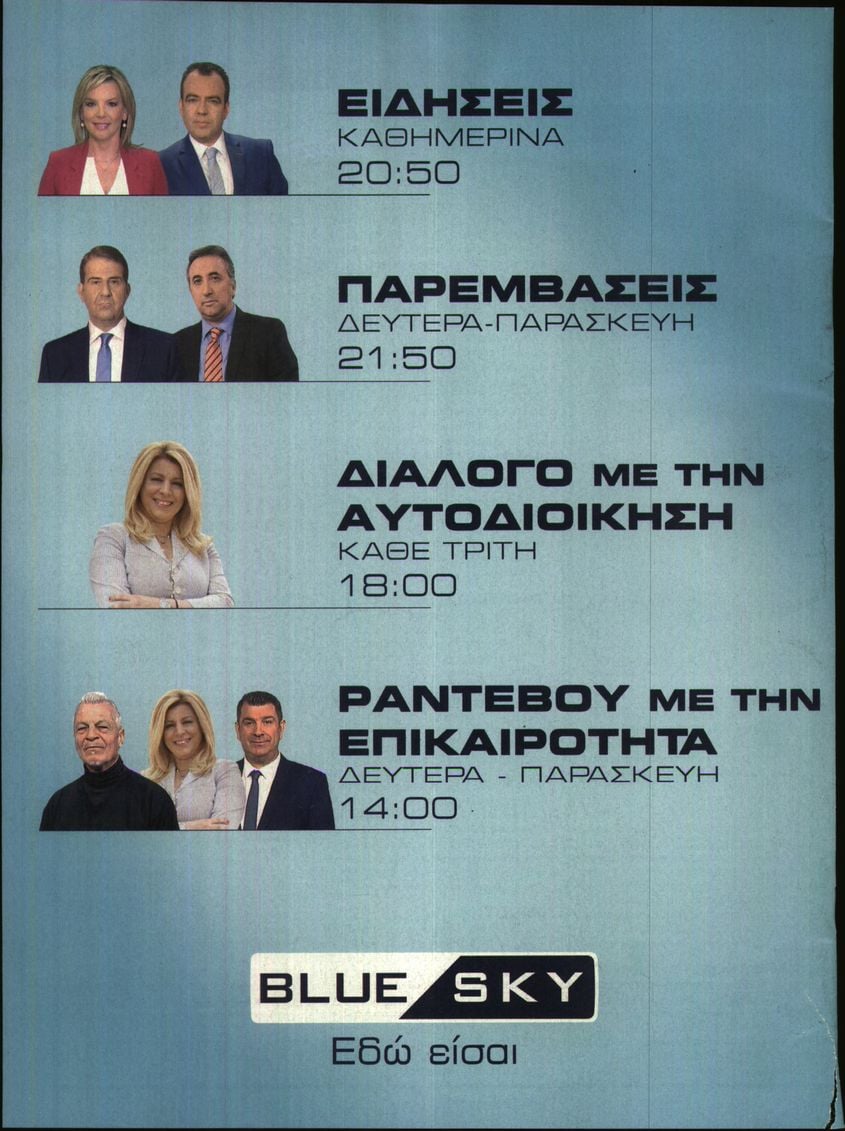 Οπισθόφυλλο εφημερίδας ΕΛΕΥΘΕΡΟΣ ΤΥΠΟΣ  - ΤΥΠΟΣ TV