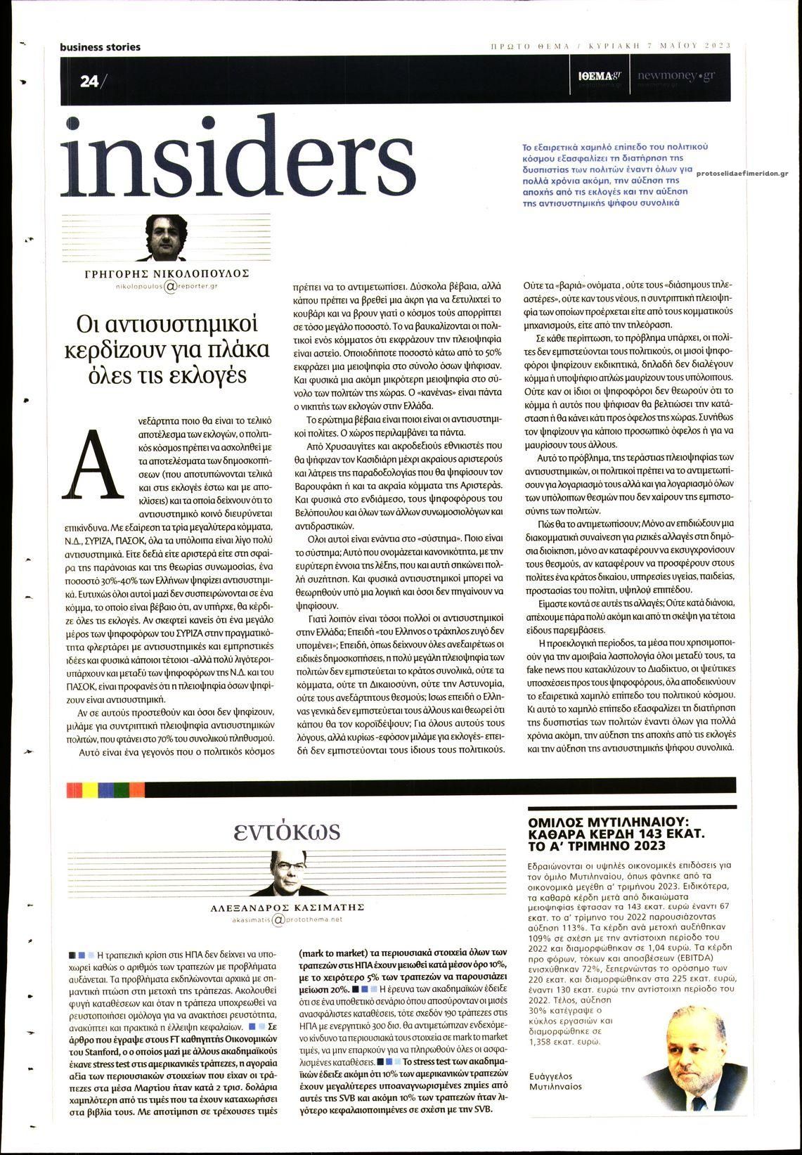 Οπισθόφυλλο εφημερίδας ΠΡΩΤΟ ΘΕΜΑ - BUSINESS STORIES