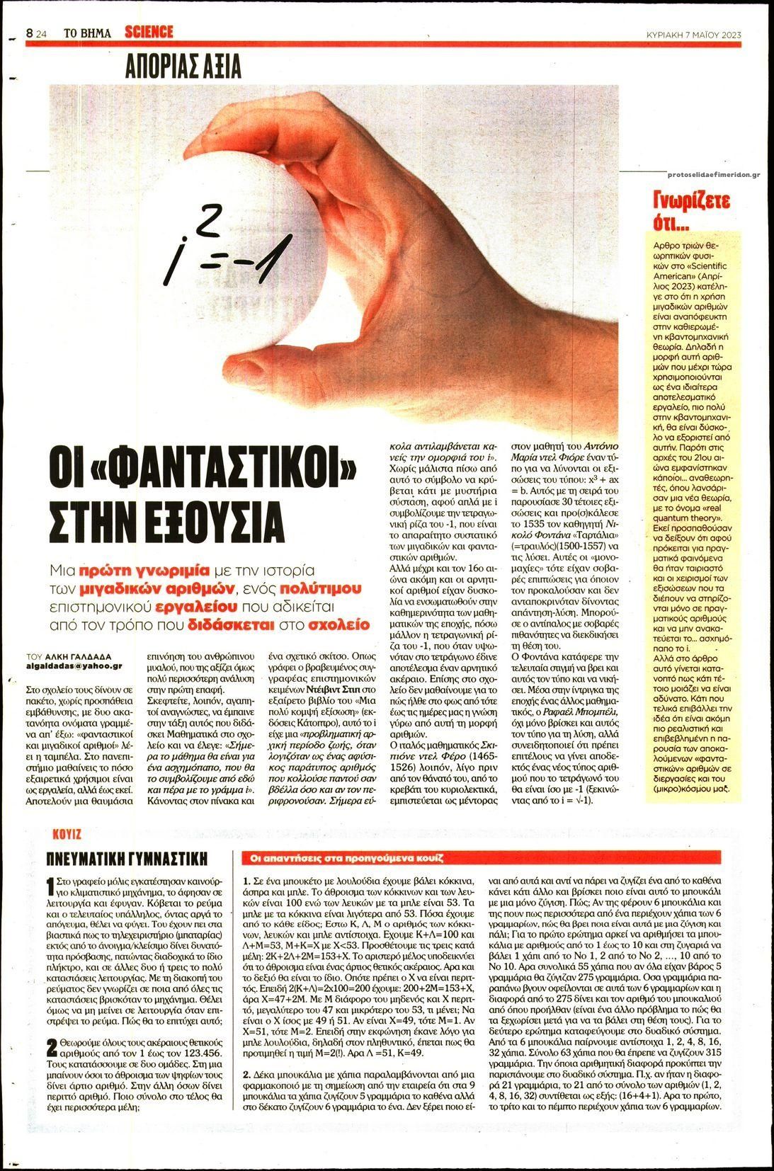 Οπισθόφυλλο εφημερίδας ΤΟ ΒΗΜΑ ΤΗΣ ΚΥΡΙΑΚΗΣ - SCIENCE