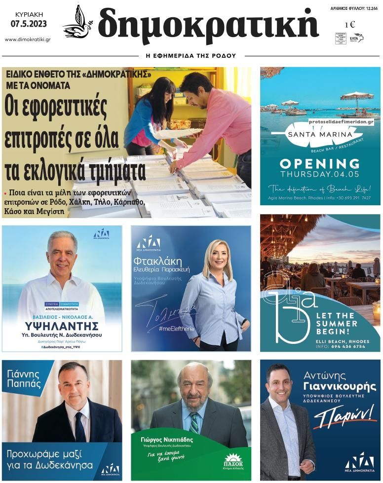 Πρωτοσέλιδο εφημερίδας Δημοκρατική
