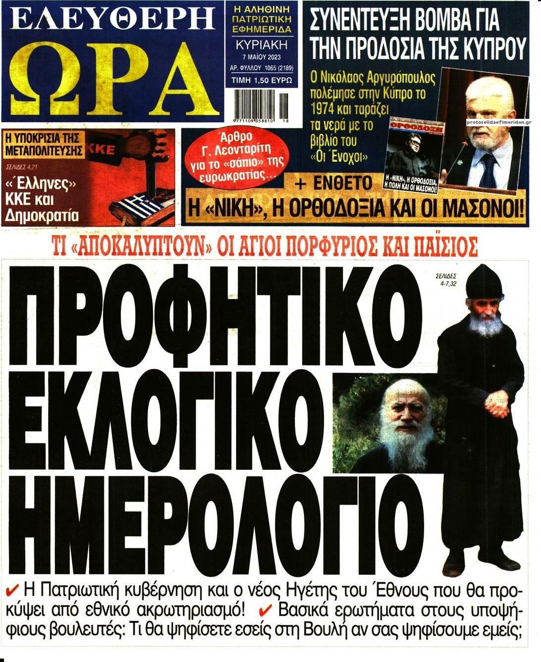 Πρωτοσέλιδο εφημερίδας Ελεύθερη Ώρα