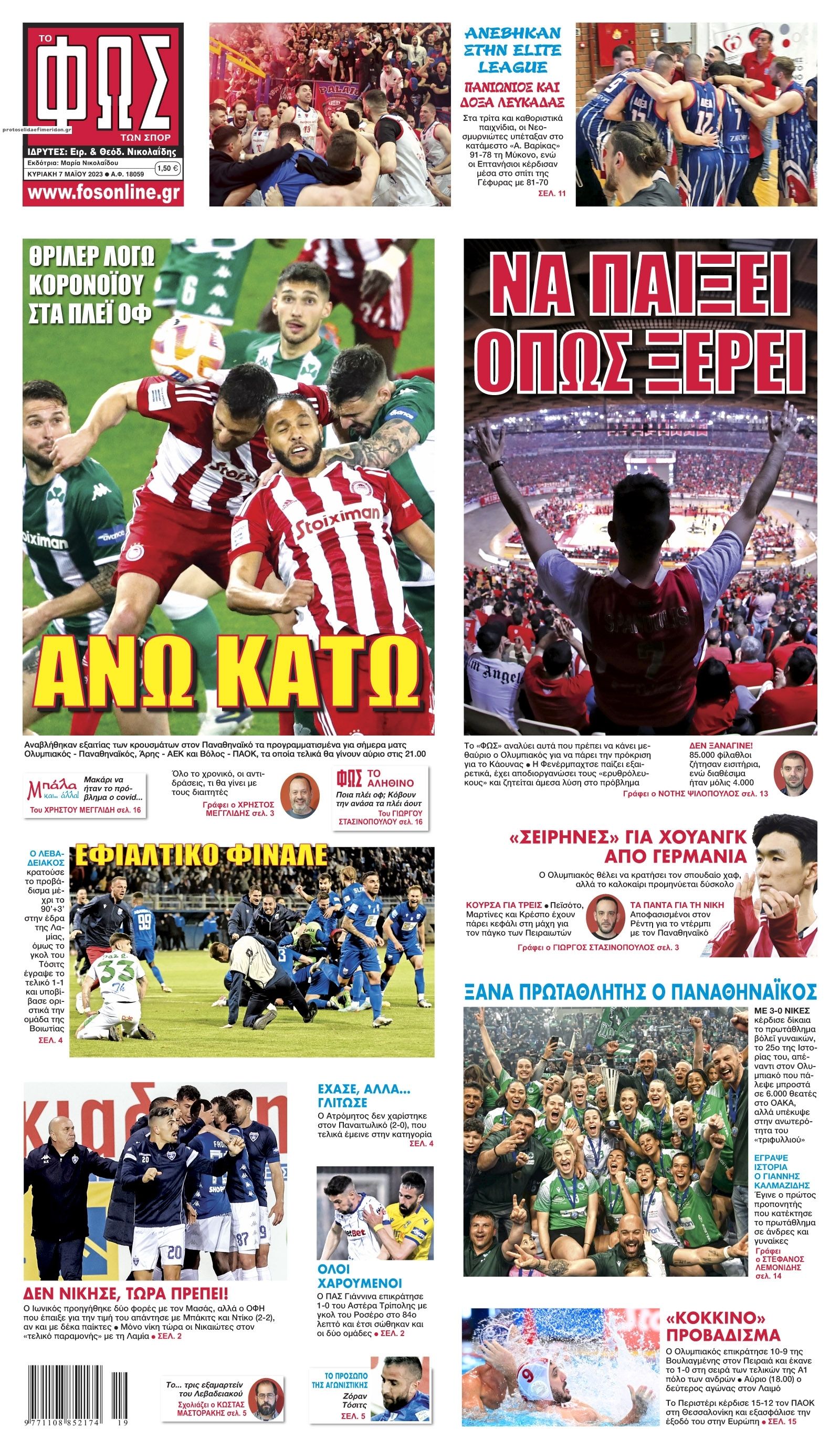 Πρωτοσέλιδο εφημερίδας Φως των σπορ