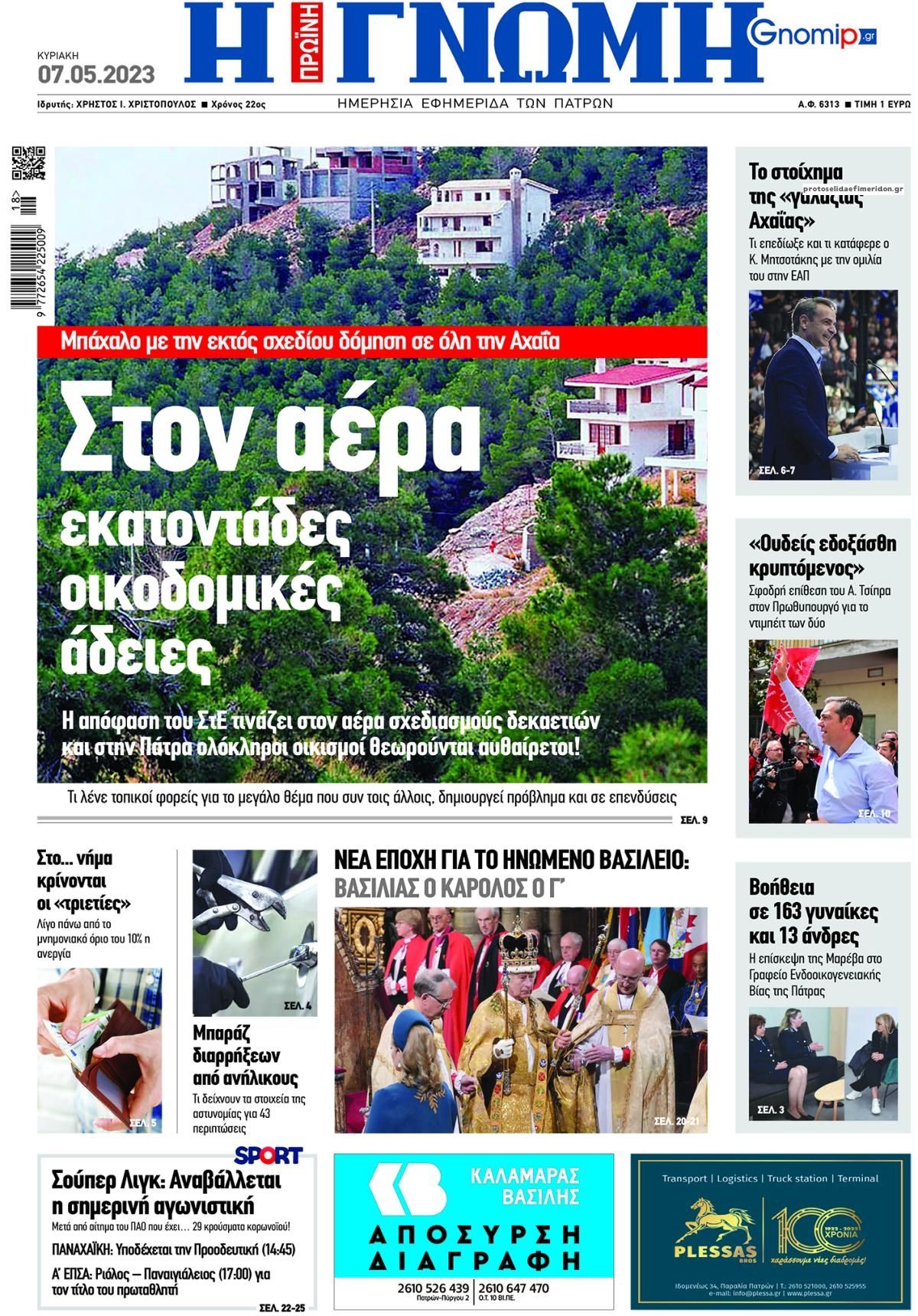 Πρωτοσέλιδο εφημερίδας Γνώμη της Πάτρας