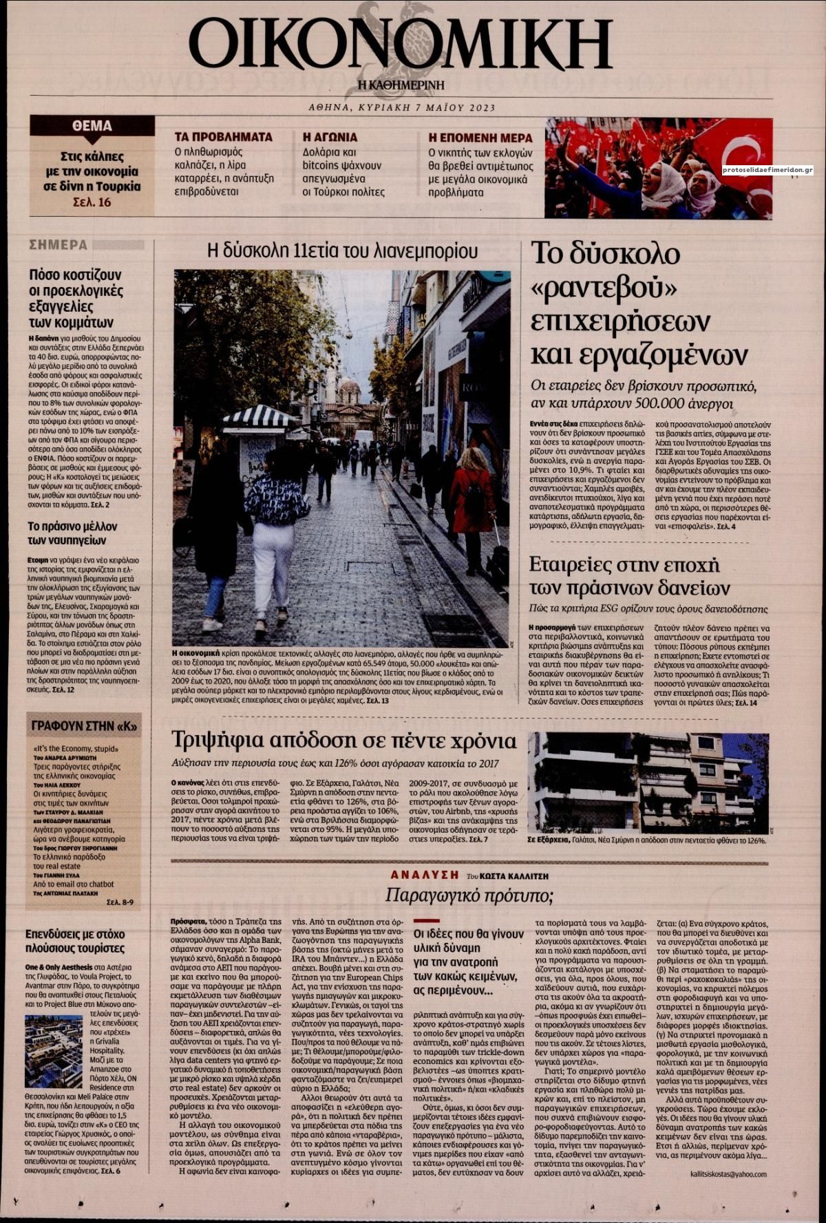 Πρωτοσέλιδο εφημερίδας Η ΚΑΘΗΜΕΡΙΝΗ - ΟΙΚΟΝΟΜΙΚΗ