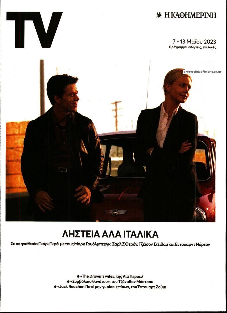 Πρωτοσέλιδο εφημερίδας Η ΚΑΘΗΜΕΡΙΝΗ - TV