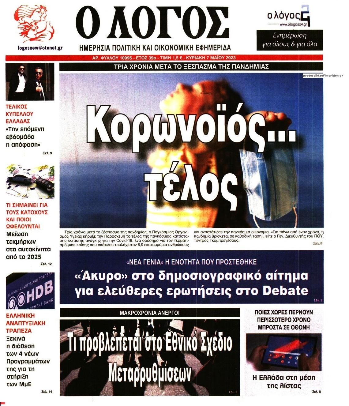 Πρωτοσέλιδο εφημερίδας Λόγος