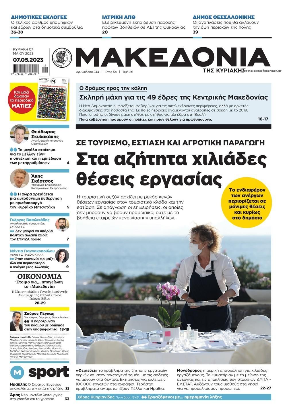 Πρωτοσέλιδο εφημερίδας Μακεδονία