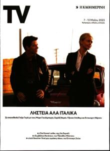 Η ΚΑΘΗΜΕΡΙΝΗ - TV