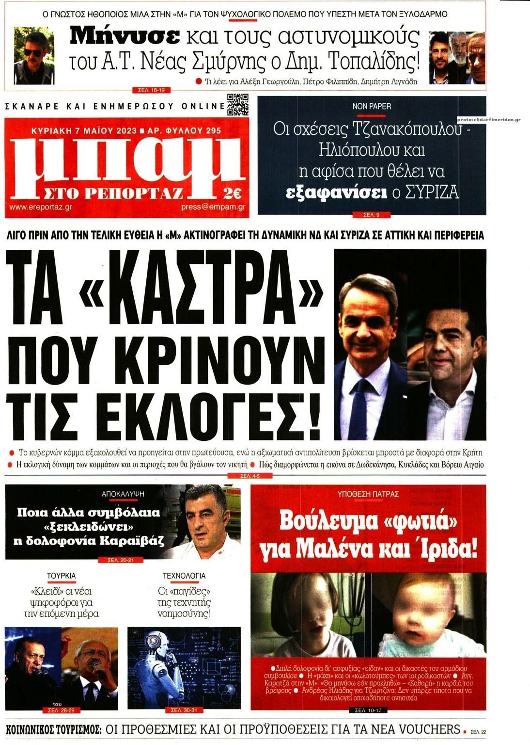 Πρωτοσέλιδο εφημερίδας Μπαμ στο Ρεπορτάζ