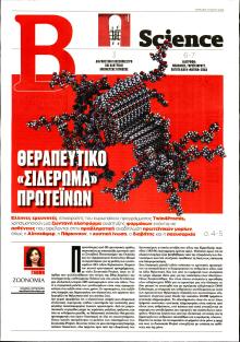 ΤΟ ΒΗΜΑ ΤΗΣ ΚΥΡΙΑΚΗΣ - SCIENCE