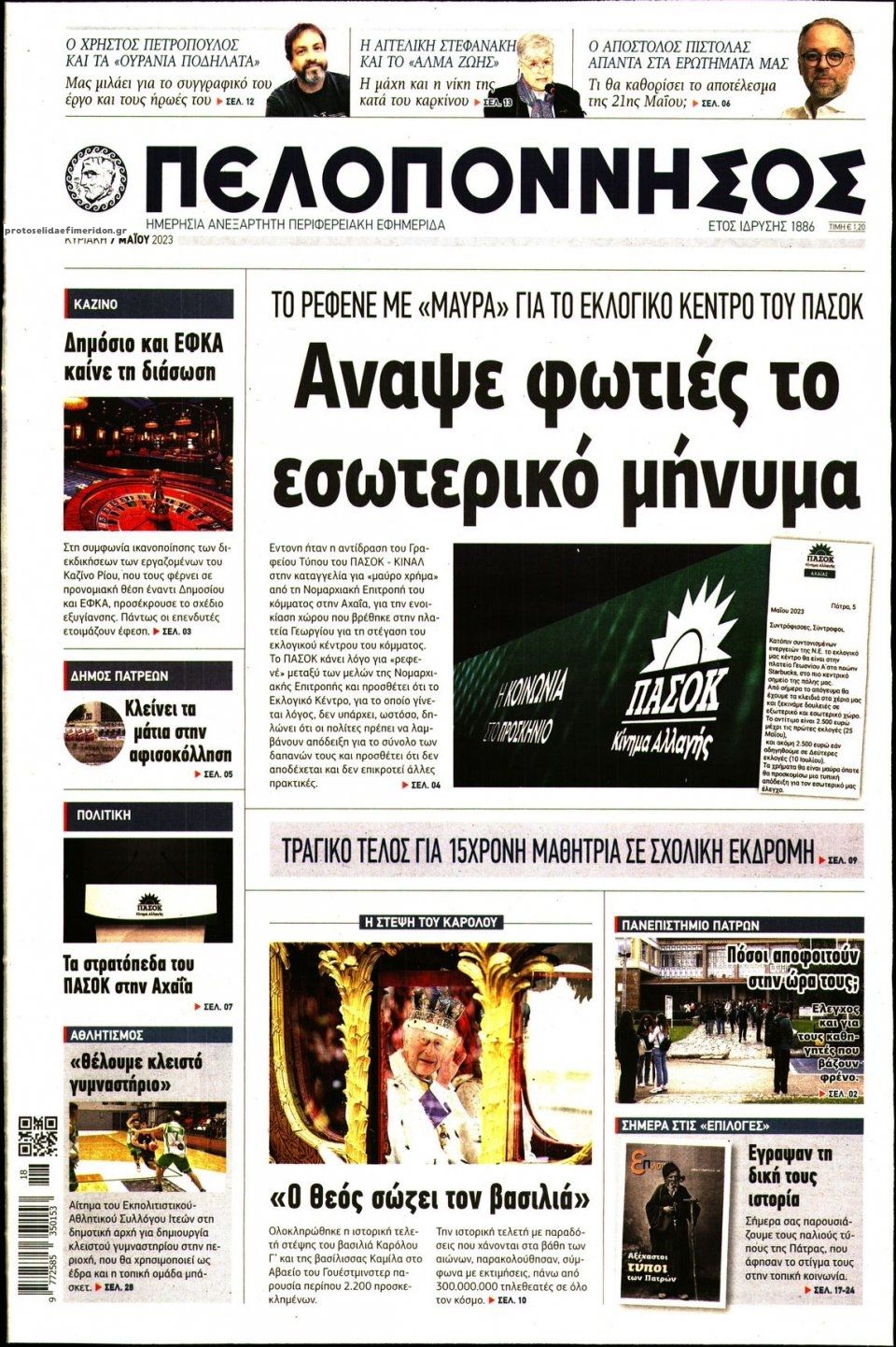 Πρωτοσέλιδο εφημερίδας Πελοπόννησος