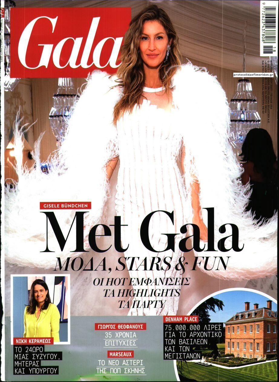 Πρωτοσέλιδο εφημερίδας ΠΡΩΤΟ ΘΕΜΑ - GALA
