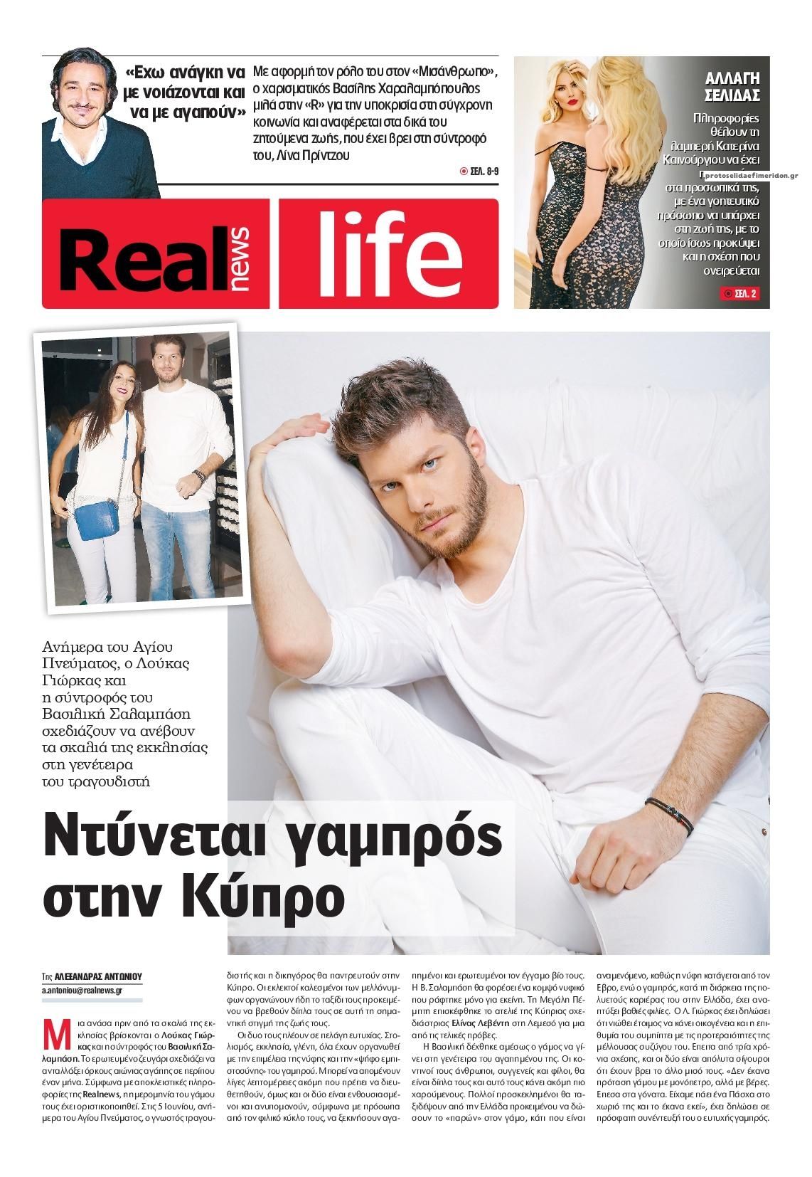 Πρωτοσέλιδο εφημερίδας REAL NEWS - LIFE