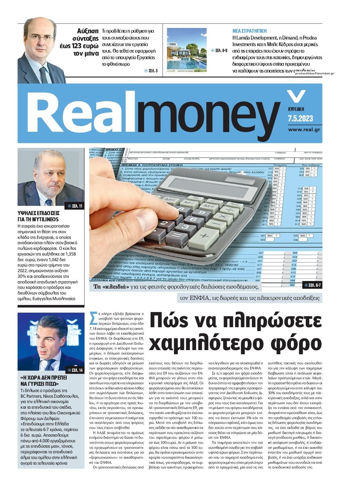 Πρωτοσέλιδο εφημερίδας REAL NEWS - MONEY