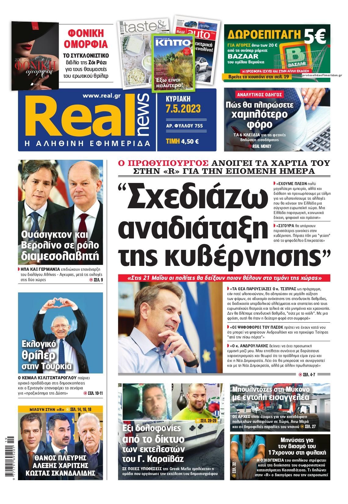 Πρωτοσέλιδο εφημερίδας Real News