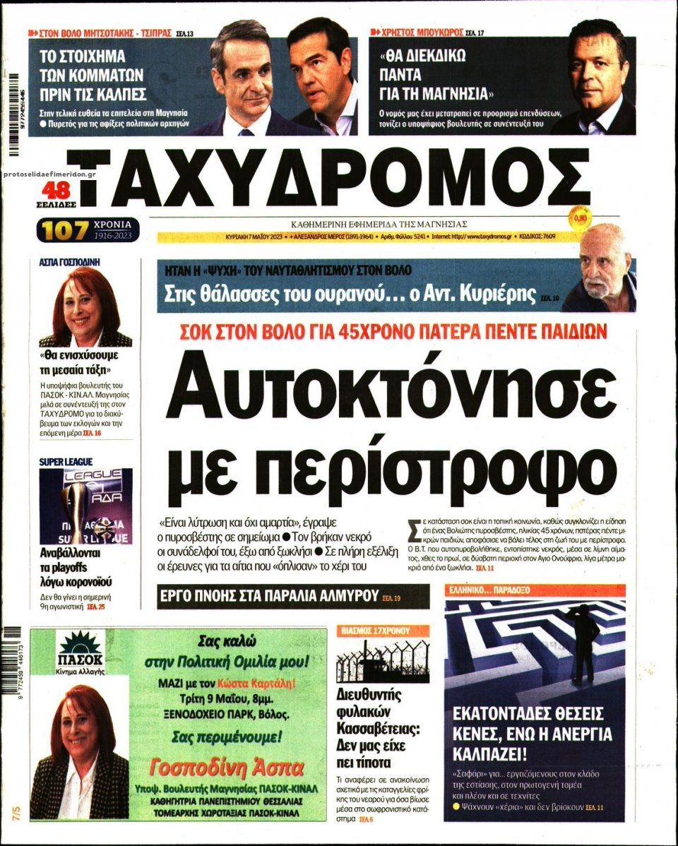 Πρωτοσέλιδο εφημερίδας Ταχυδρόμος