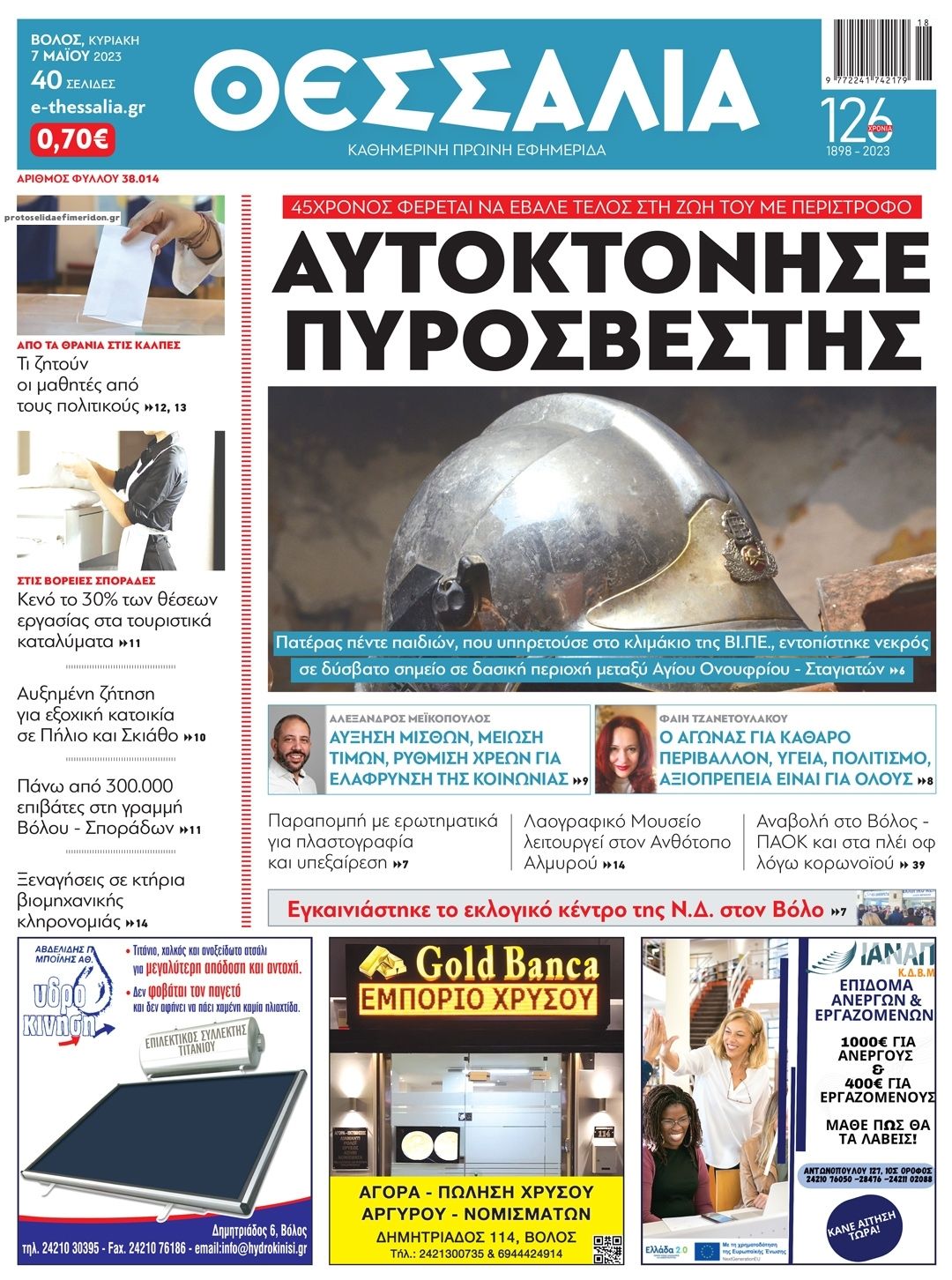 Πρωτοσέλιδο εφημερίδας Θεσσαλία
