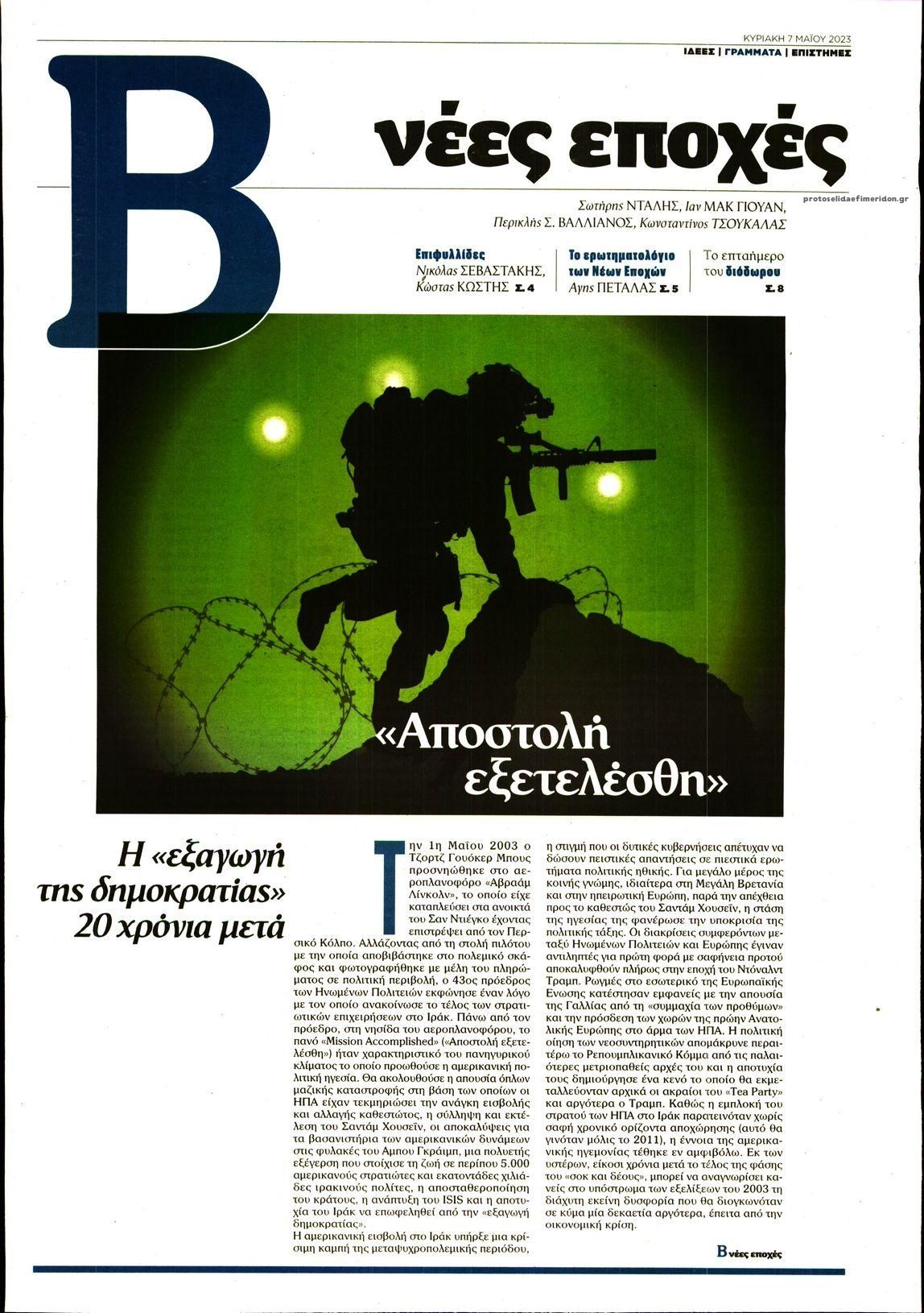 Πρωτοσέλιδο εφημερίδας ΤΟ ΒΗΜΑ ΤΗΣ ΚΥΡΙΑΚΗΣ - ΝΕΕΣ ΕΠΟΧΕΣ