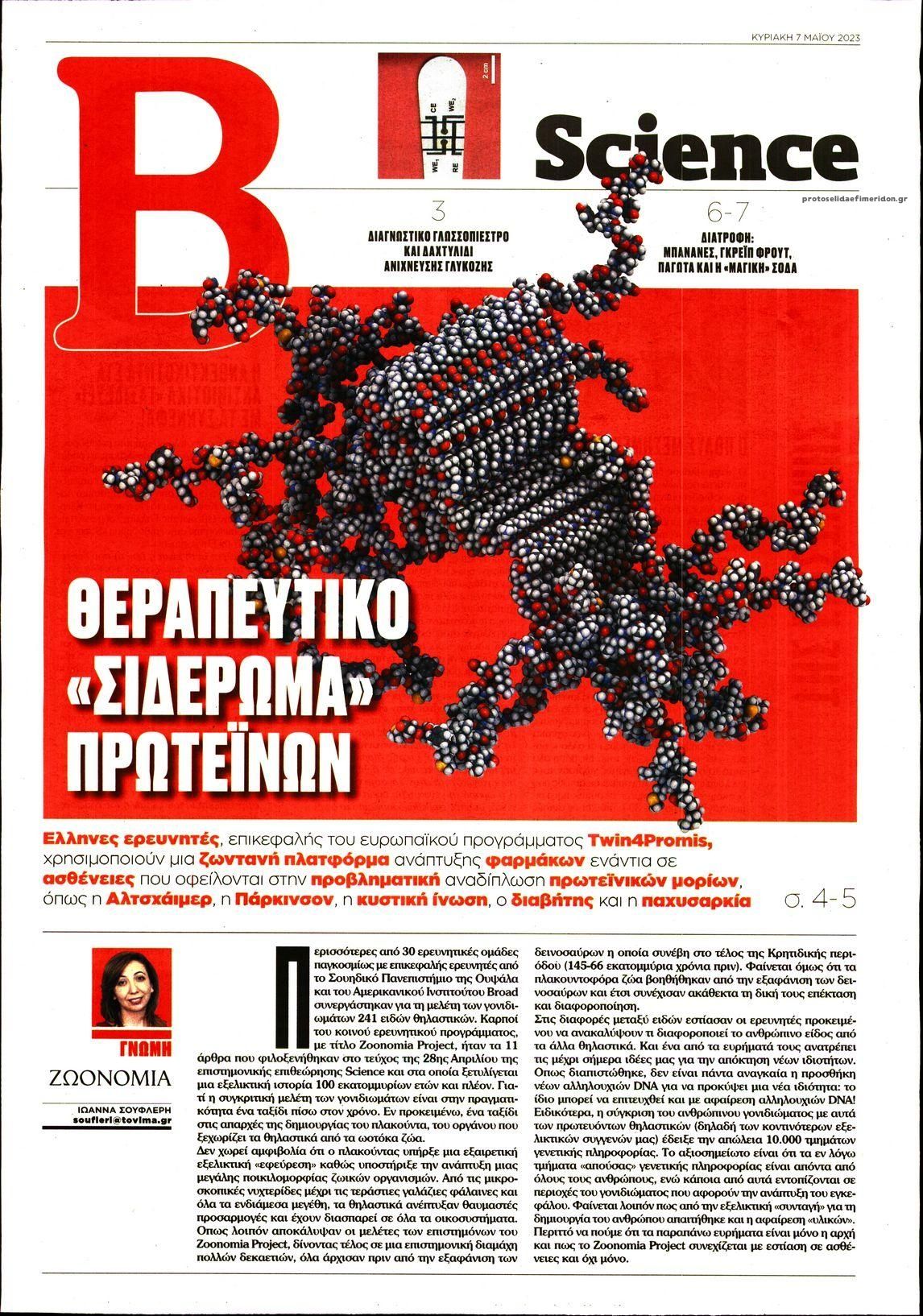 Πρωτοσέλιδο εφημερίδας ΤΟ ΒΗΜΑ ΤΗΣ ΚΥΡΙΑΚΗΣ - SCIENCE