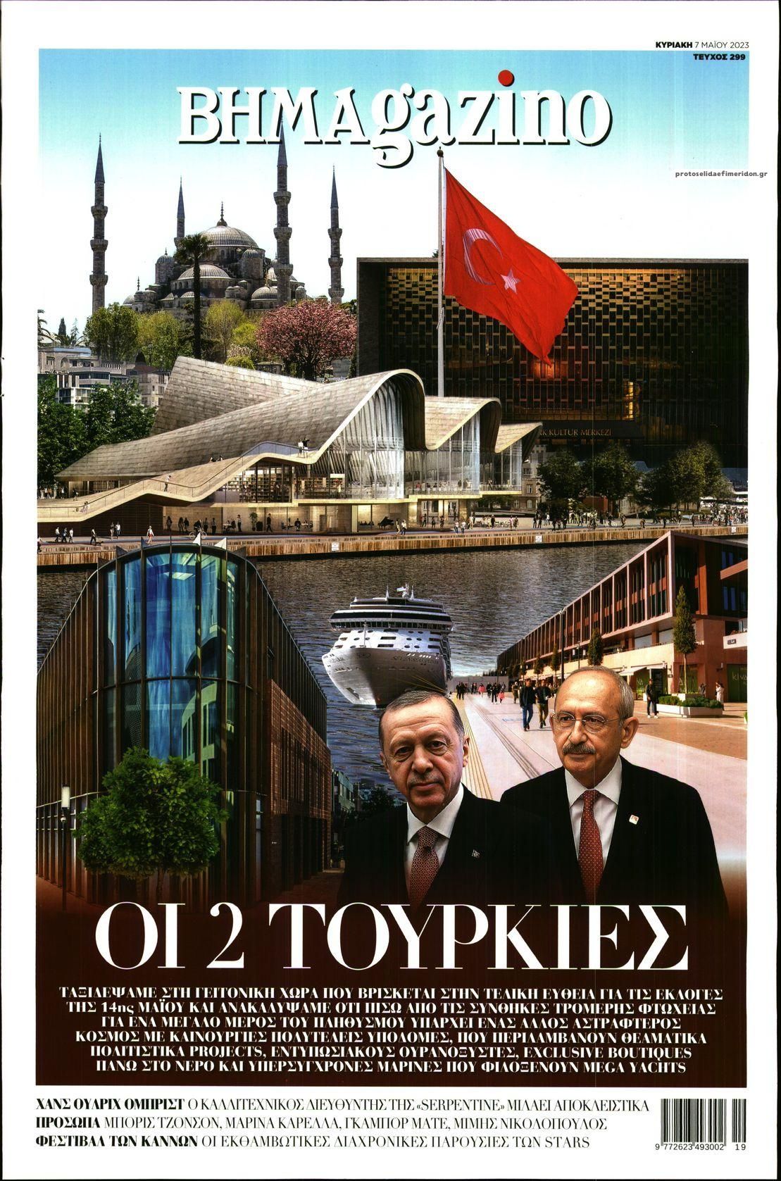 Πρωτοσέλιδο εφημερίδας ΤΟ ΒΗΜΑ ΤΗΣ ΚΥΡΙΑΚΗΣ - BHMAGAZINO