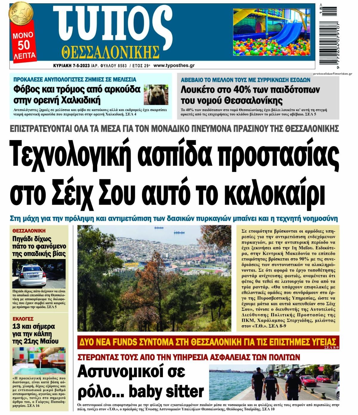 Πρωτοσέλιδο εφημερίδας Τύπος Θεσσαλονίκης