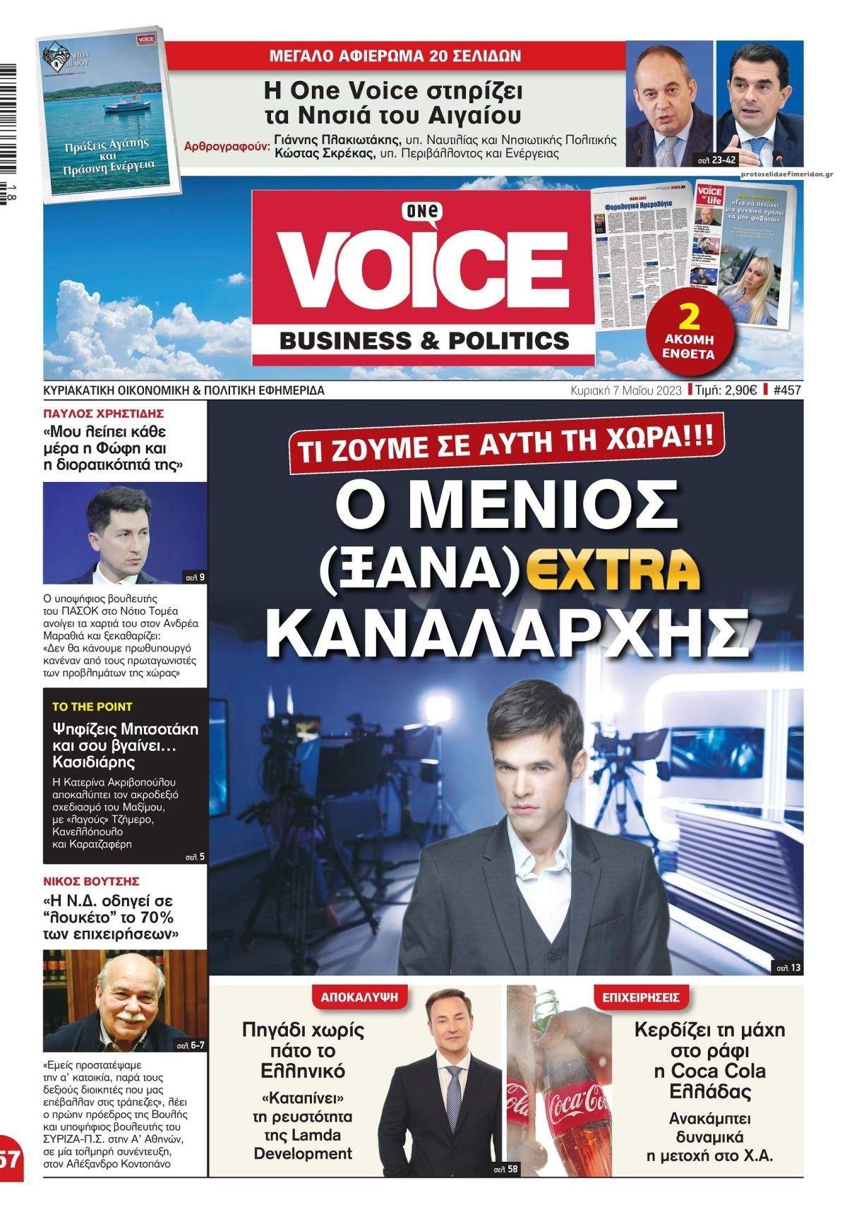 Πρωτοσέλιδο εφημερίδας Finance and Markets Voice