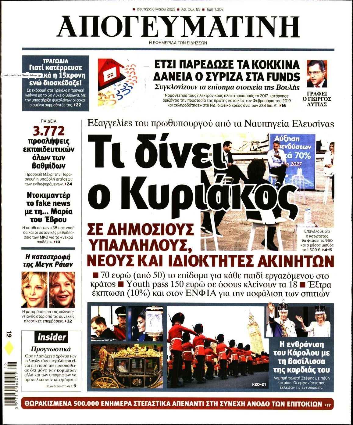 Πρωτοσέλιδο εφημερίδας Απογευματινή