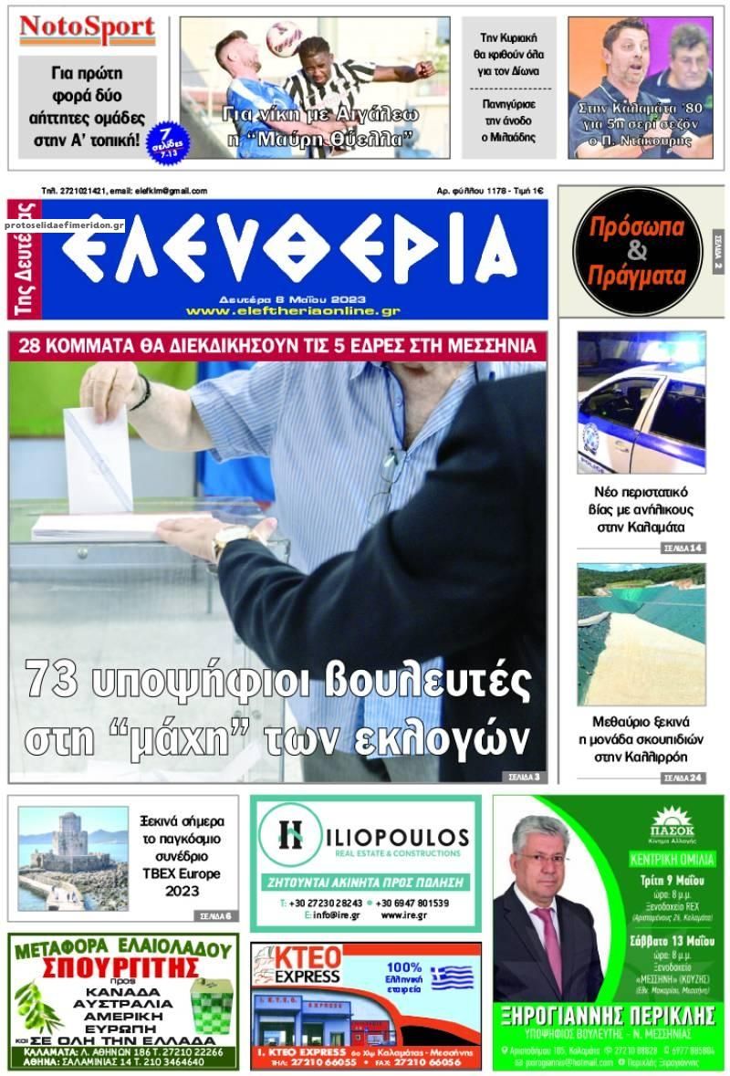 Πρωτοσέλιδο εφημερίδας Ελευθερία Καλαμάτας