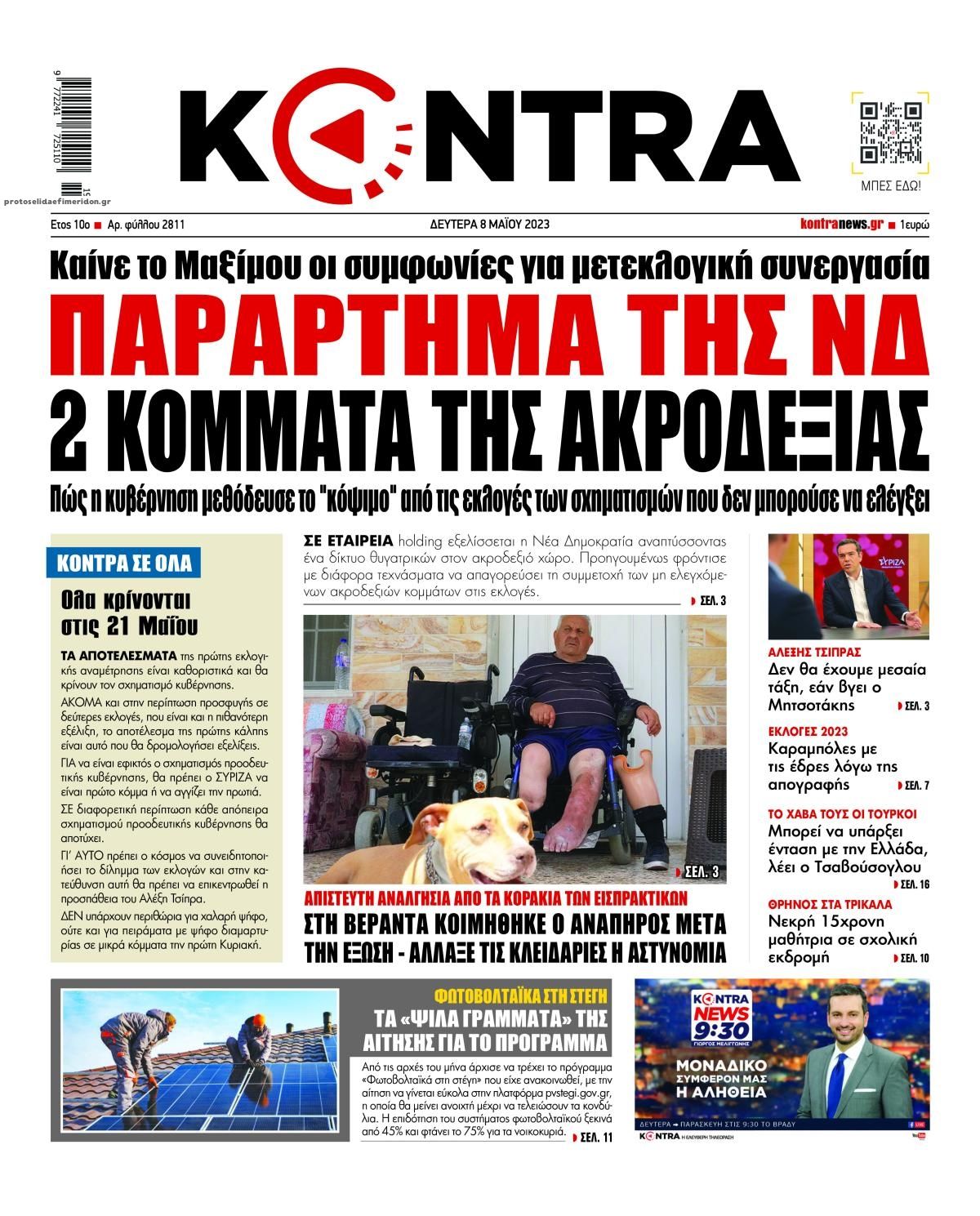 Πρωτοσέλιδο εφημερίδας Kontra News