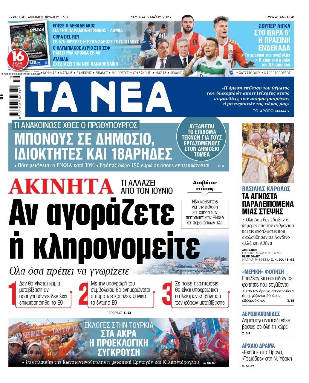 Πρωτοσέλιδο εφημερίδας Τα Νέα