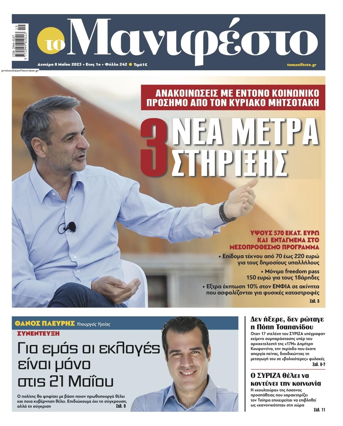 Πρωτοσέλιδο εφημερίδας Το Manifesto